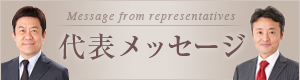 代表メッセージ