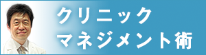 クリニックマネジメント術
